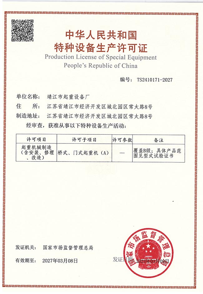 橋式、門式起重機(jī)生產(chǎn)許可證（A）